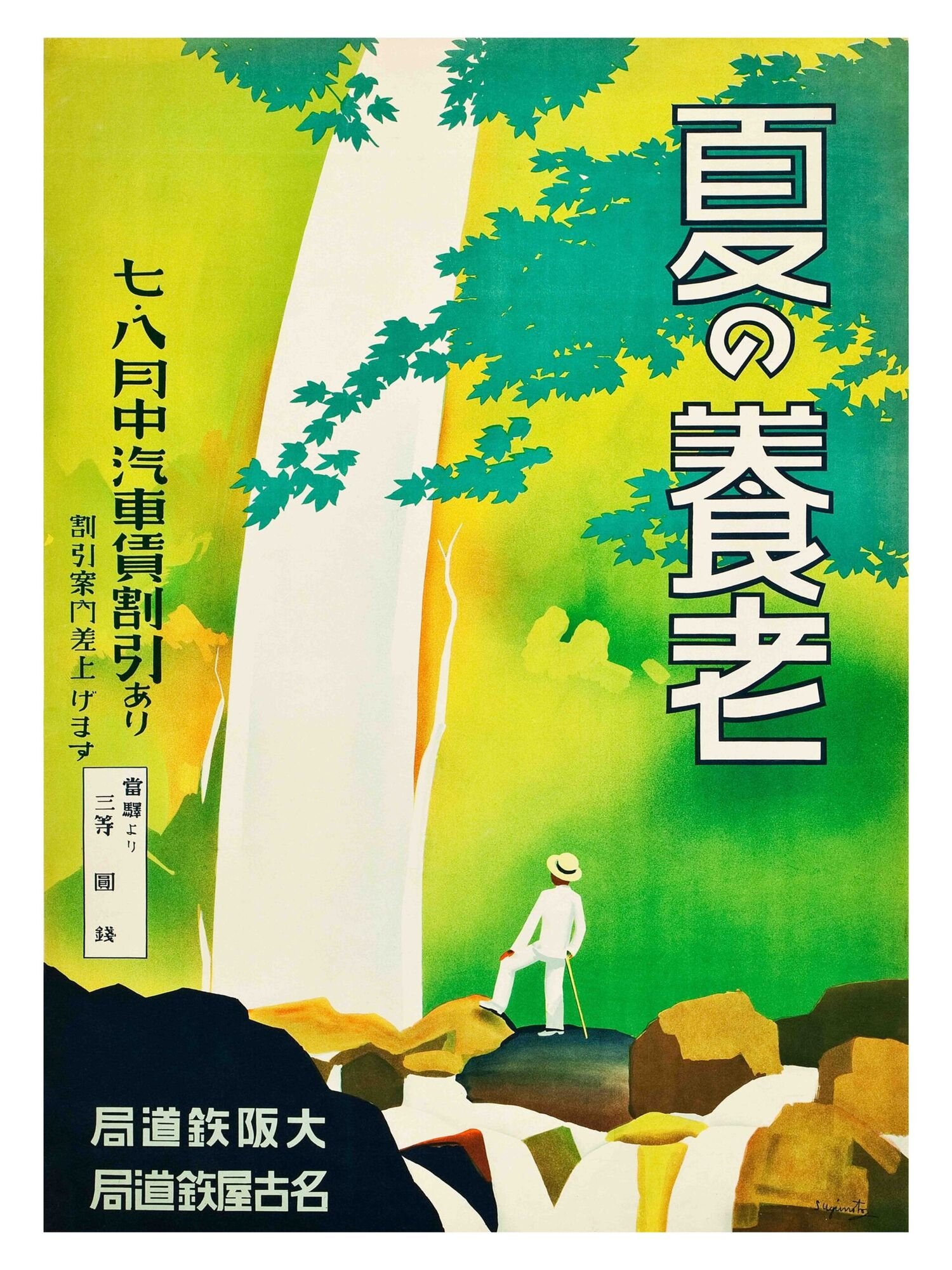 Golden Years in the Summer Poster – 1930s Nagoya Rail Japanese Travel Print - Image 2